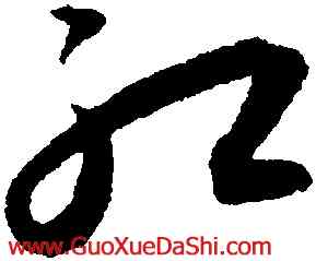 紅,王寵,書法字典
